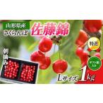 ふるさと納税 【先行受付 令和8年度発送】山形県産 朝摘みさくらんぼ 特選佐藤錦1kg ギフト箱入り FSY-0348 山形県