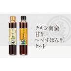 チキン南蛮甘酢 へべすポン酢セット 200ml×各1本