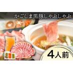 和豚味彩 しゃぶしゃぶセット 4人前