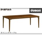 ドマーニダイニングテーブル