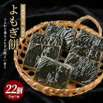 南薩指宿の郷土菓子 よもぎ餅 22個入り