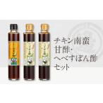 チキン南蛮甘酢 へべすぽん酢×2 計3本セット