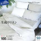 自然素材100% 高品質 リネン 生成り シーツ&掛け布団カバー…