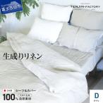 自然素材100% 高品質 リネン 生成り シーツ&掛け布団カバー…