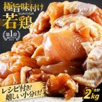 若鶏 味付け 2kg