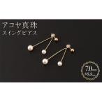 7mmと5.5mmのアコヤ真珠 スイングピアス