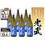 手造り純米酒 光武 1800ml×6本セット