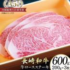 AG117長崎和牛 A5ランク 牛ロースステーキ 600g