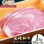 AG119長崎和牛 A5ランク 牛ロースステーキ 1kg