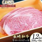 AG120長崎和牛 A5ランク 牛ロースステーキ 1.2kg