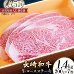 AG121長崎和牛 A5ランク 牛ロースステーキ 1.4kg
