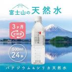 富士山の天然水 500ml×24本