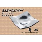 会津磐梯石皿 角皿