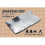 会津磐梯石皿 長角皿 大