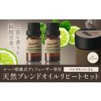 ルーノ噴霧式ディフューザー専用 天然ブレンドオイル