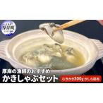 牡蠣しゃぶセット むき牡蠣300g