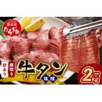 ふるさと納税 訳あり 塩味 厚切り 牛タン(軟化加工) 計2kg <500g×4>【 味付け牛タン 焼肉牛タン ヘルシー牛タン おすすめ牛タン オス.. 熊本県多良木町