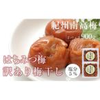 紀州南高梅 はちみつ梅 塩分3% 900g