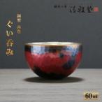 ぐい呑み 銅製 茜色 お猪口 60ml