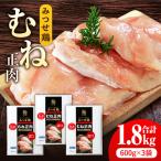 みつせ鶏 熟成 むね正肉 1.8kg