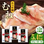 みつせ鶏熟成むね正肉1.8kg 鶏むね