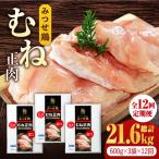 みつせ鶏熟成むね正肉1.8kg 600g×3袋