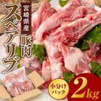 産豚2kg お試しセット 豚 豚肉 豚肩ロース