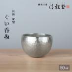 ぐい呑み 純錫 お猪口 深型 80ml