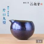 銅製 青藍色 片口丸型 1合