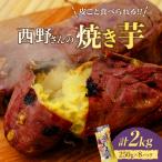 西野さんのやきいも2kg 250g×8袋