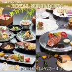ペア 宿泊券 スイートルーム1泊2食 宿泊