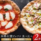 本格石窯ピッツァ食べ比べ2枚セット ピザ