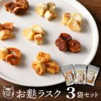 〈福祉施設提供〉サクッ&とろっ食感 お麩ラスク3袋アソート…
