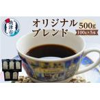 オリジナルブレンド 100g×5本
