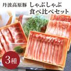 京丹波高原豚3種と九条ネギの豚しゃぶ鍋セット