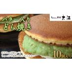 ふるさと納税 バター入りどら焼き 10個入 『じんだん本舗大江』 スイーツ 菓子 ずんだ 山形県 南陽市 [1732] 山形県南陽市