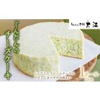 ふるさと納税 じんだんのチーズケーキ 1ホール 12cm 『じんだん本舗大江』 スイーツ 菓子 ずんだ 山形県 南陽市 [1734] 山形県南陽市