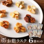 〈福祉施設提供〉サクッ&とろっ食感 お麩ラスク6袋アソート…