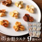 〈福祉施設提供〉サクッ&とろっ食感 お麩ラスク9袋アソート…