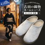 吉田の織物ルームシューズ 婦人室内用 花柄