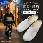 吉田の織物ルームシューズ 婦人室内用 リング
