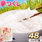 令和7年度産 夢つくし パックご飯 48パック