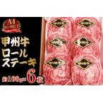 甲州牛 ロールステーキ 約100g×6枚