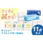 ふるさと納税 ティシュー・トイレットロール 11点セット ティッシュ トイレットペーパー[BDAM022] 神奈川県開成町
