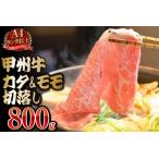 甲州牛 カタ モモ 切落し 800g