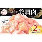 産鶏肩肉 2kg