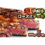 甲州牛 ロースステーキ 200g×5枚