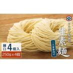 生素麺 細口 250g×4個