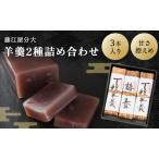 分大 羊羹 2種詰合せ 計3本入