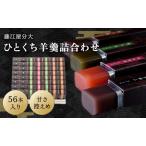 羊羹詰合せ 分大 ひとくち 4種